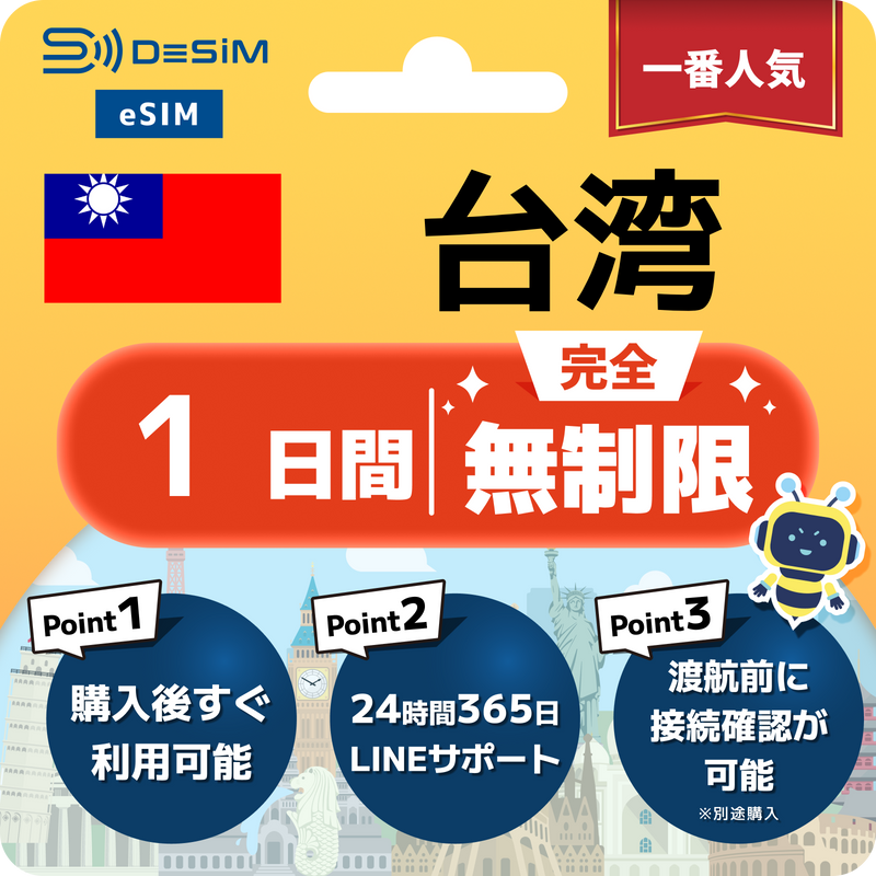 台湾eSIM 完全無制限（1〜30日間）