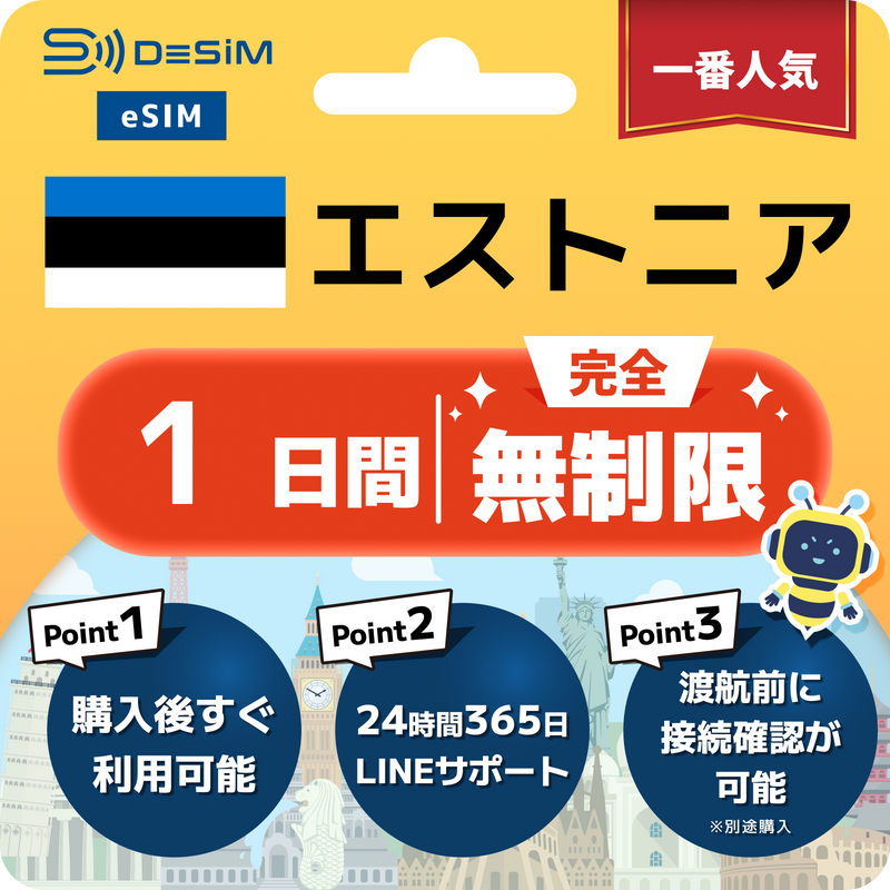 エストニアeSIM 完全無制限（1〜30日間）