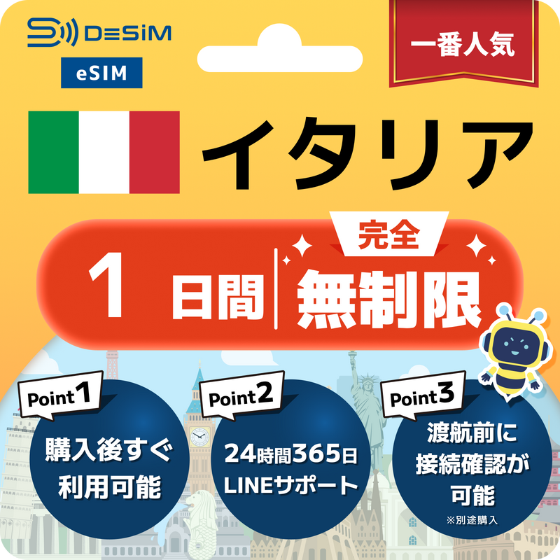 イタリアeSIM 完全無制限（1〜30日間）
