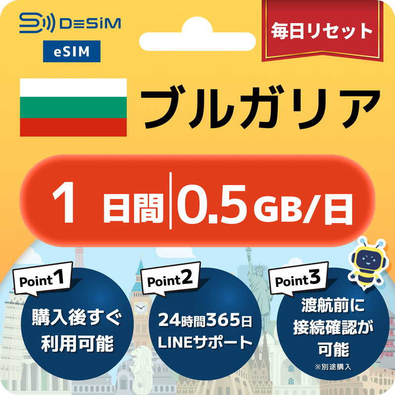 ブルガリアeSIM 容量が選べる