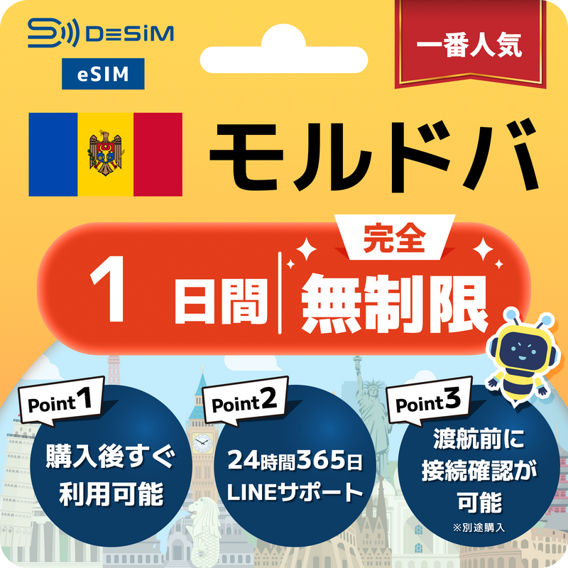 モルドバeSIM 完全無制限（1〜30日間）