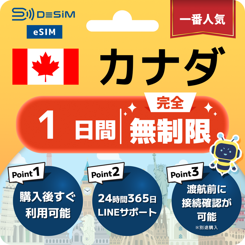 カナダeSIM 完全無制限（1〜365日間）