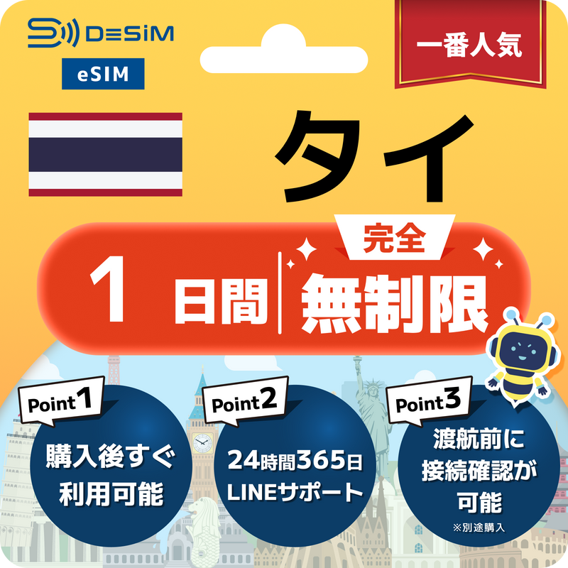 タイeSIM 完全無制限（1〜30日間）