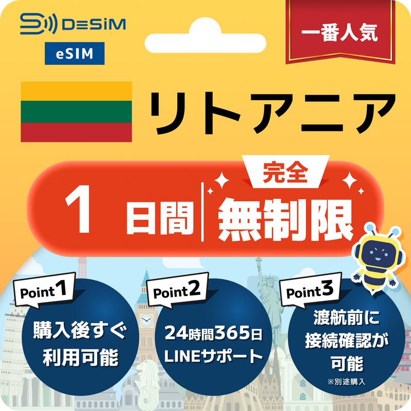 リトアニアeSIM 完全無制限（1〜30日間）