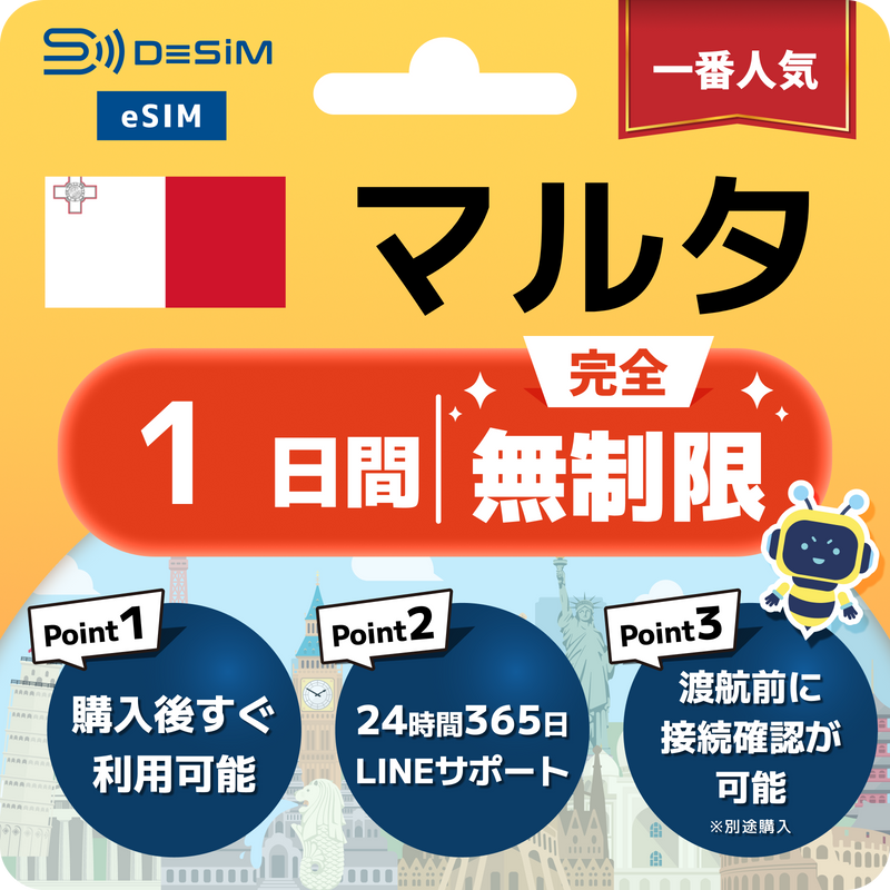 マルタeSIM 完全無制限（1〜30日間）