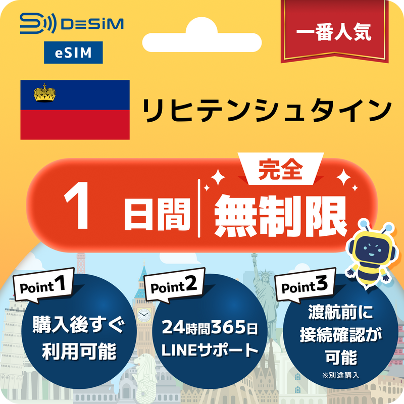 リヒテンシュタインeSIM 完全無制限（1〜30日間）