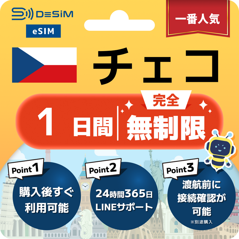 チェコeSIM 完全無制限（1〜30日間）