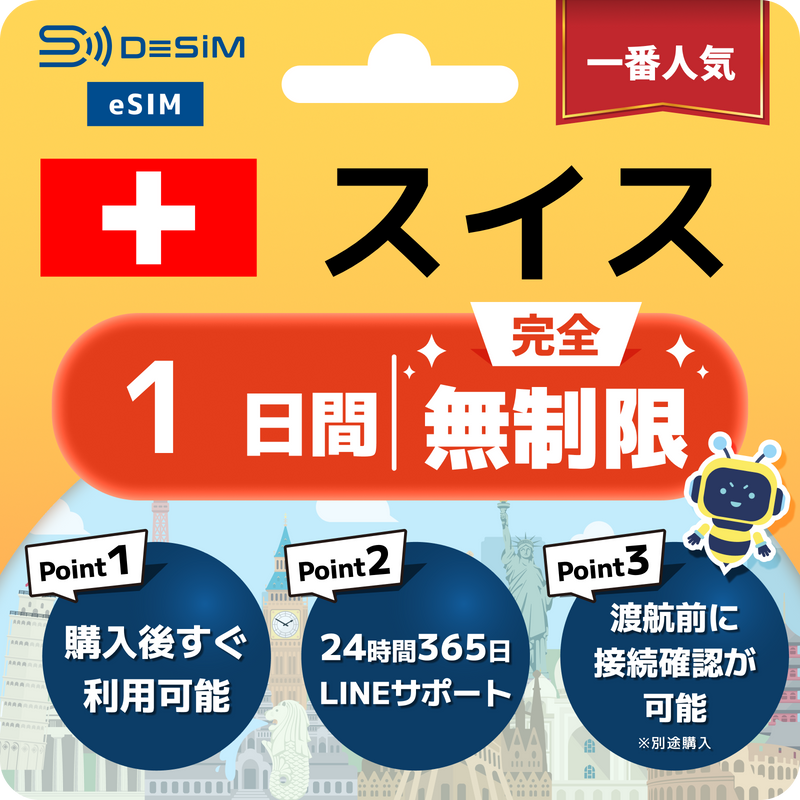 スイスeSIM 完全無制限（1〜30日間）