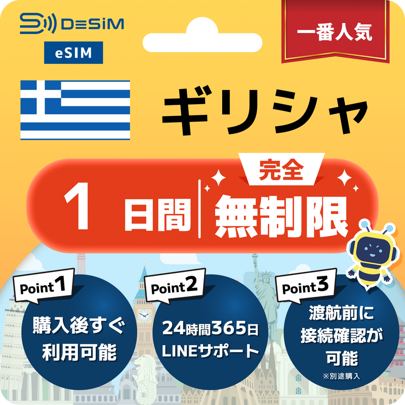 ギリシャeSIM 完全無制限（1〜30日間）