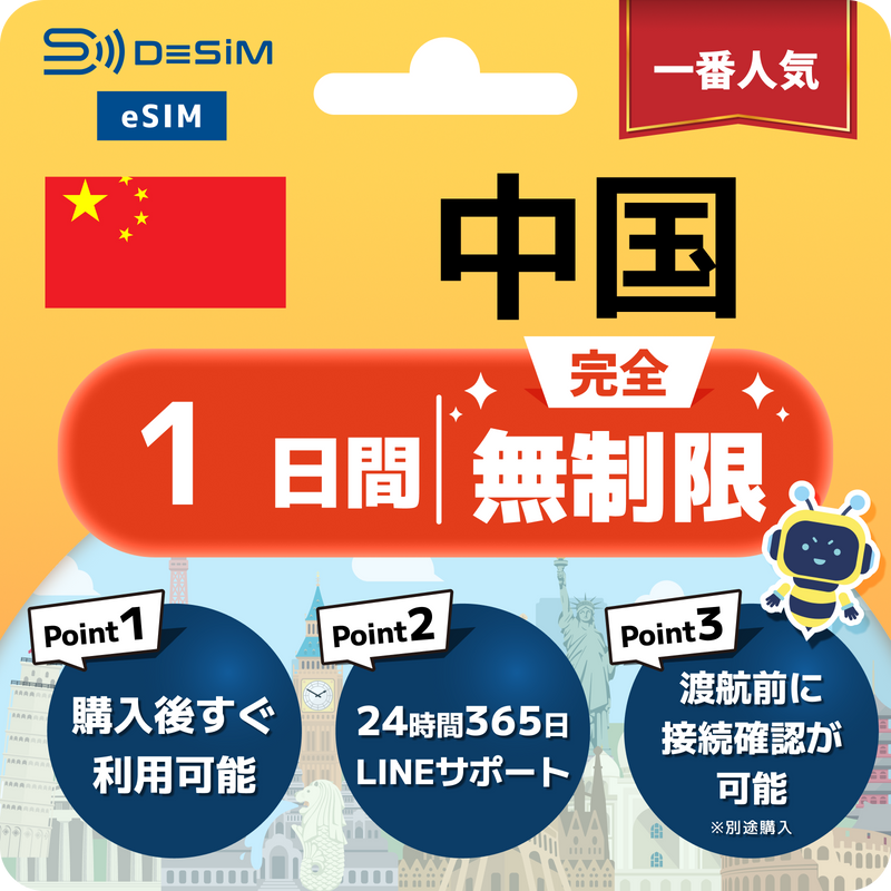 中国本土eSIM 完全無制限（1〜30日間）