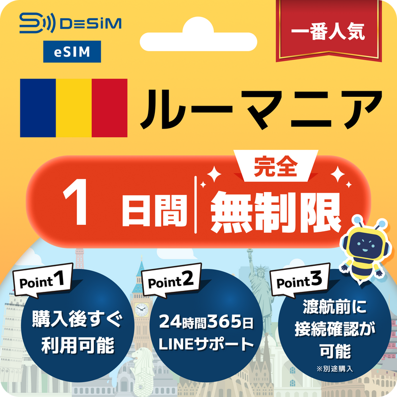 ルーマニアeSIM 完全無制限（1〜30日間）