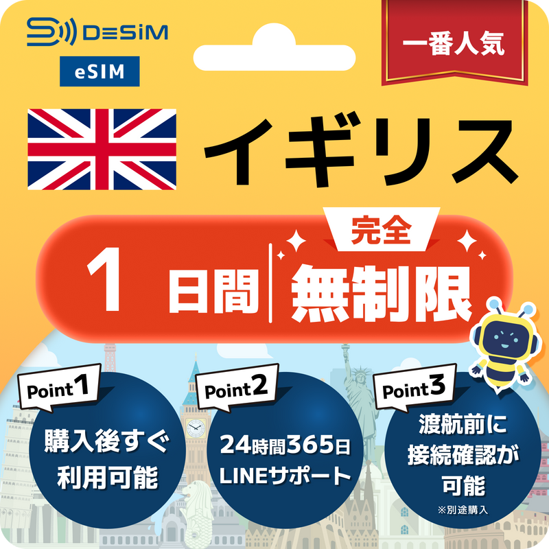 イギリスeSIM 完全無制限（1〜30日間）
