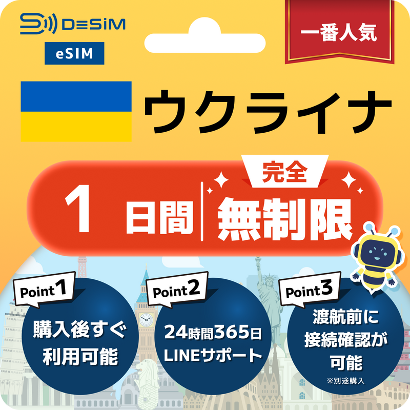 ウクライナeSIM 完全無制限（1〜30日間）