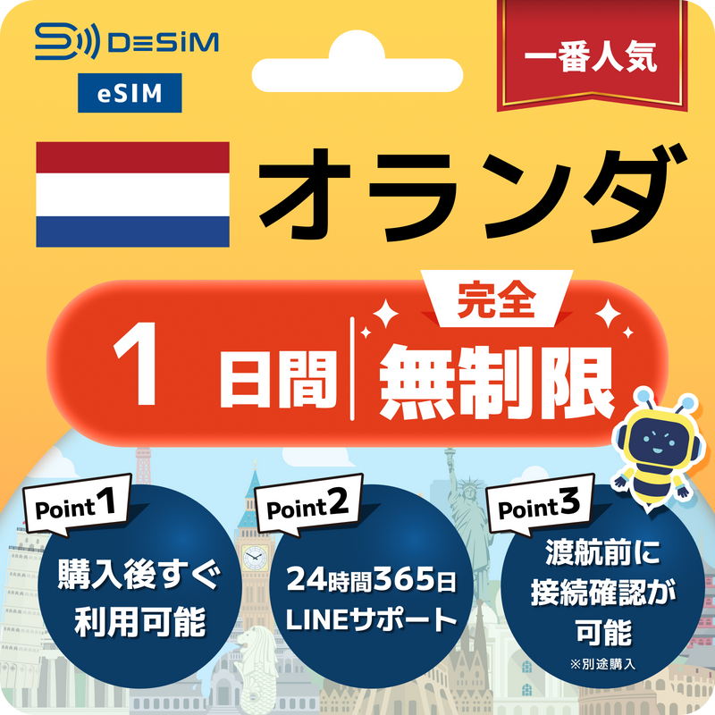 オランダeSIM 完全無制限（1〜30日間）