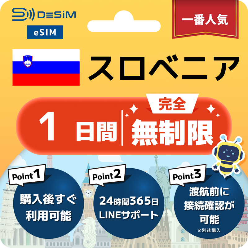 スロベニアeSIM 完全無制限（1〜30日間）