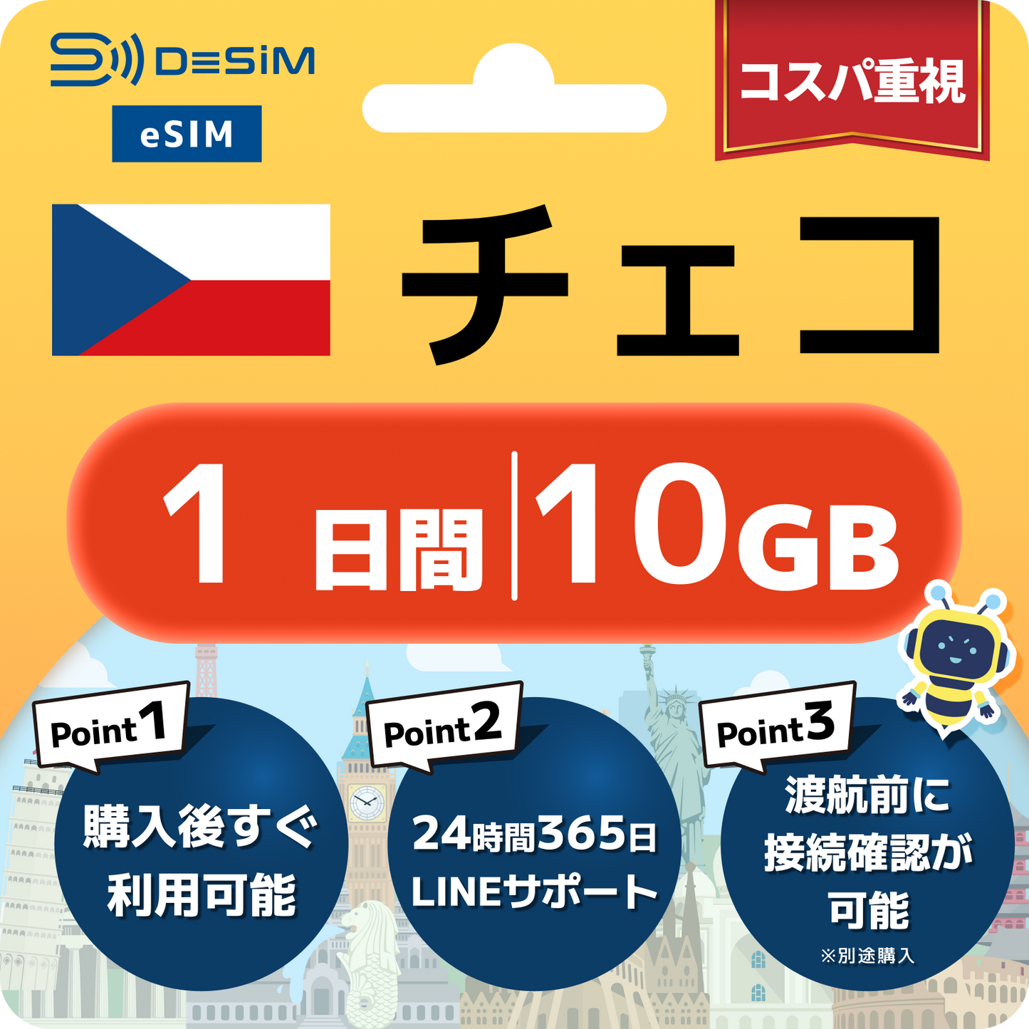 チェコ共和国 eSIM（ 1~10日間）500MB～50GB選択可能 即日開通 テザリング対応