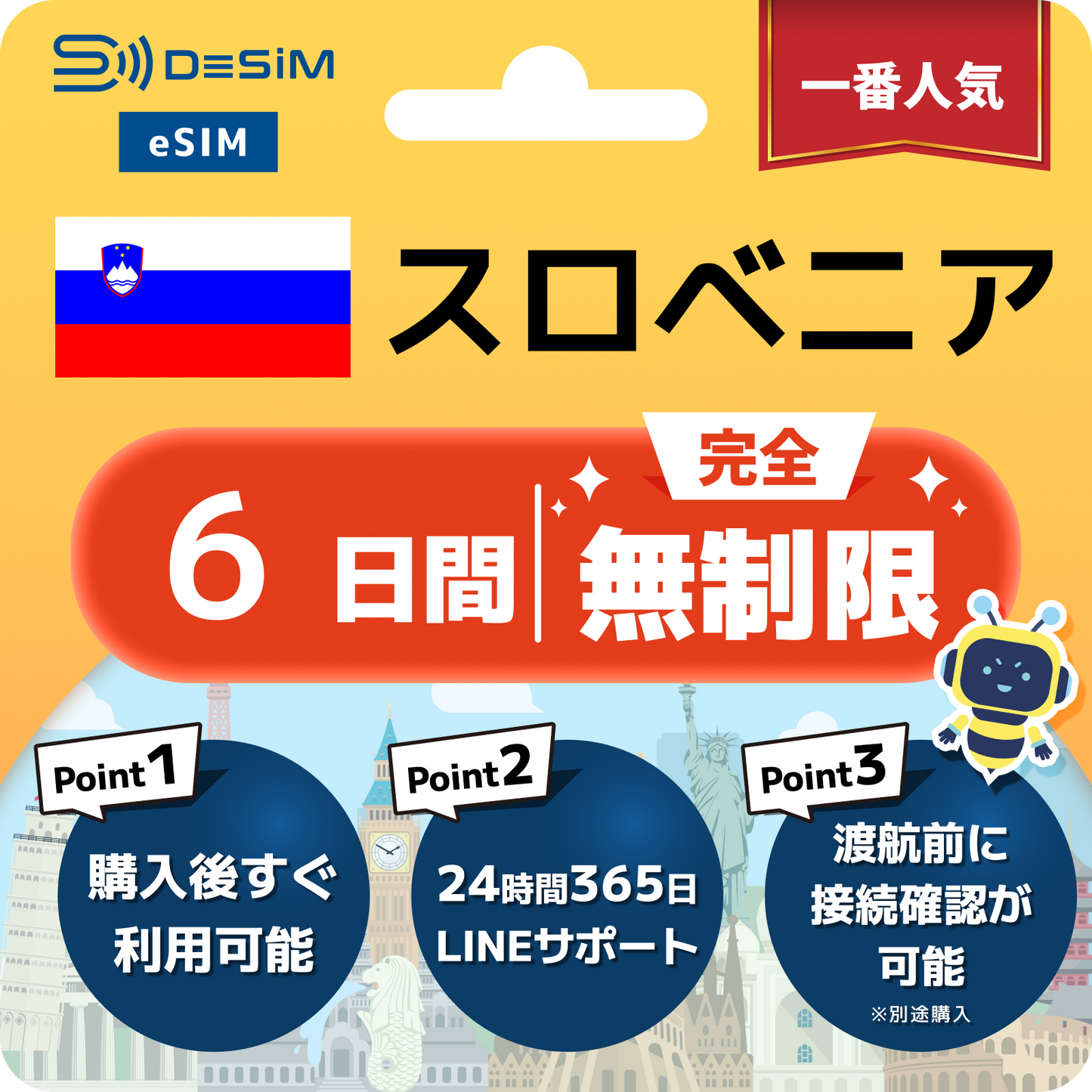スロベニア eSIM（1~30日間） 完全無制限eSIM 即日開通 テザリング対応