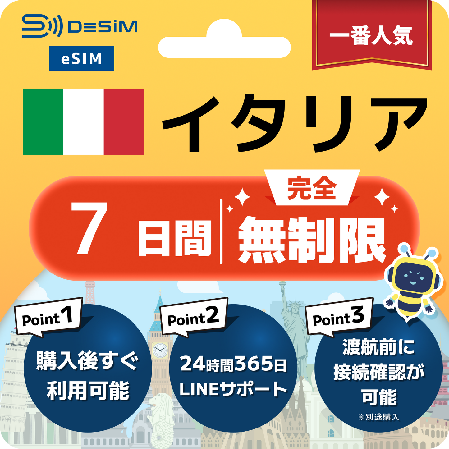 イタリア eSIM（1~30日間） 完全無制限eSIM 即日開通 テザリング対応