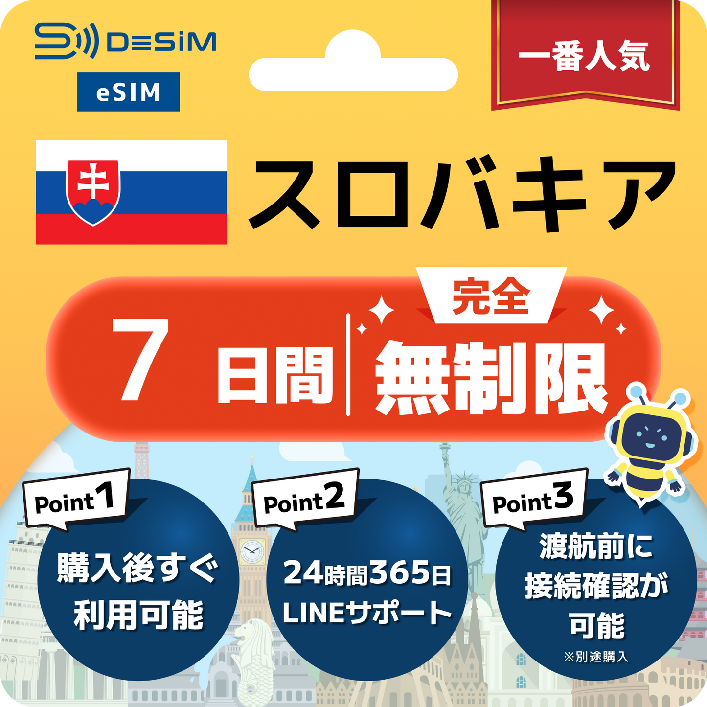 スロバキア eSIM（1~30日間） 完全無制限eSIM 即日開通 テザリング対応