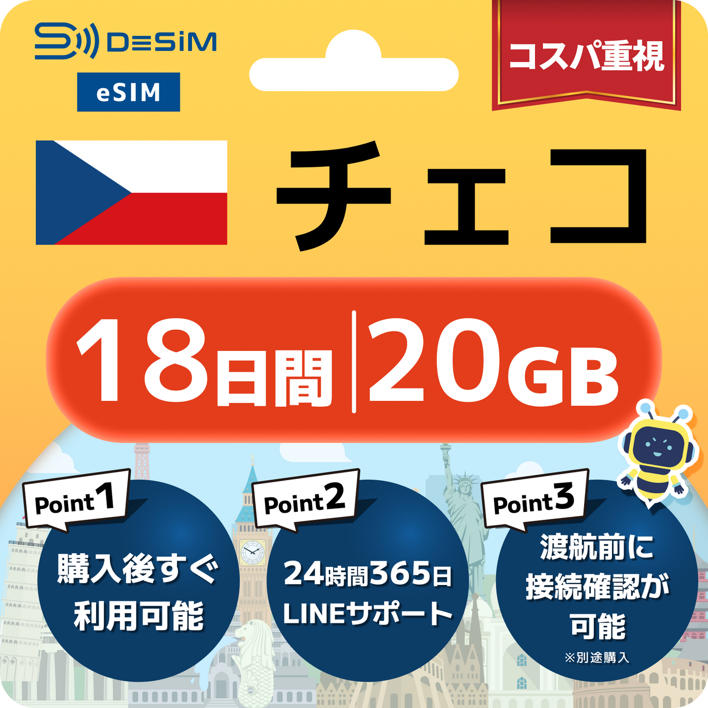 チェコ共和国 eSIM（11~20日間）500MB～50GB選択可能 即日開通 テザリング対応