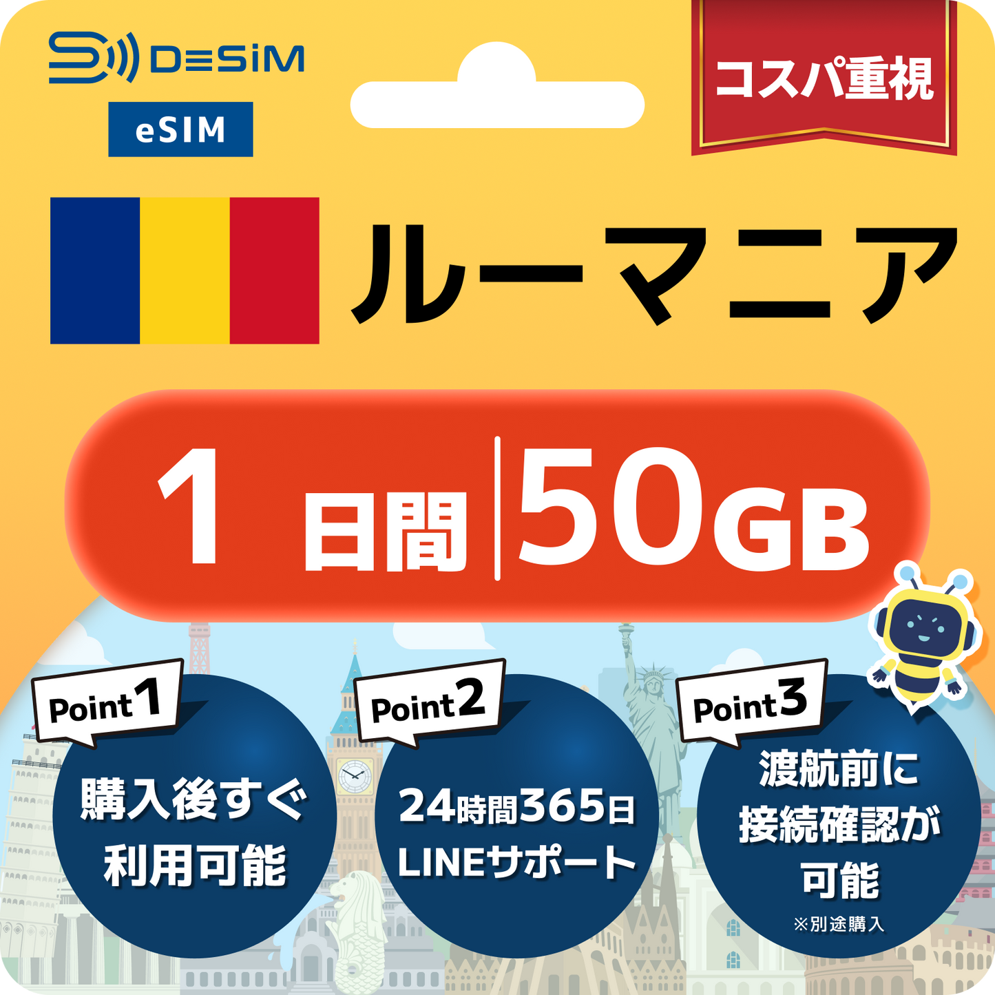 ルーマニア eSIM（ 1~10日間）500MB～50GB選択可能 即日開通 テザリング対応