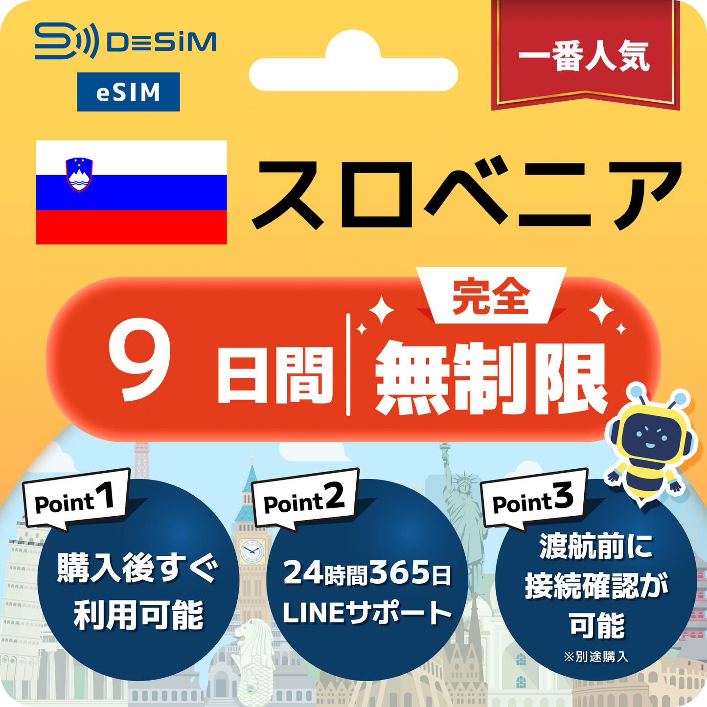 スロベニア eSIM（1~30日間） 完全無制限eSIM 即日開通 テザリング対応
