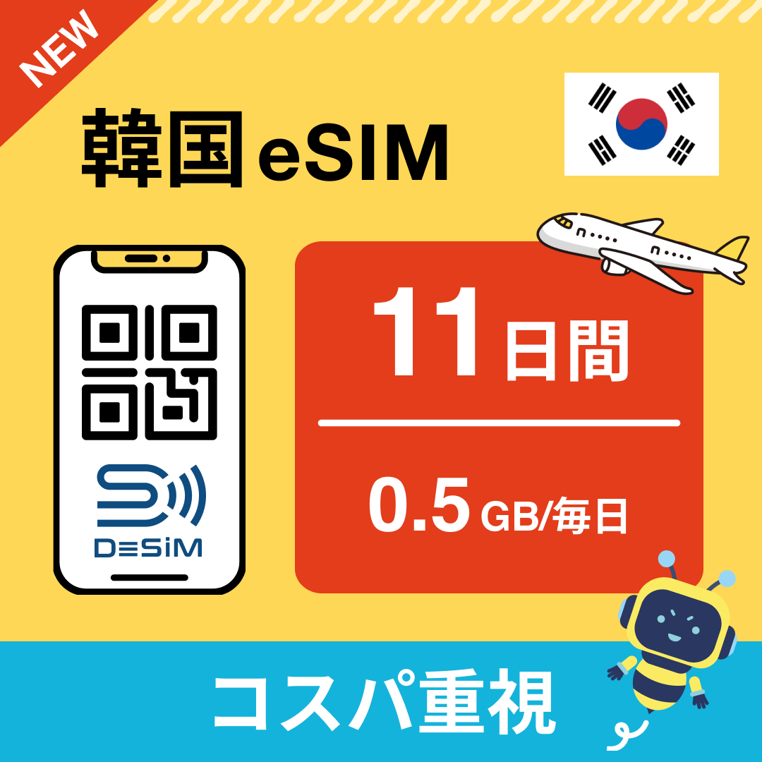 韓国 eSIM（11~20日間）500MB～50GB選択可能 即日開通 テザリング対応
