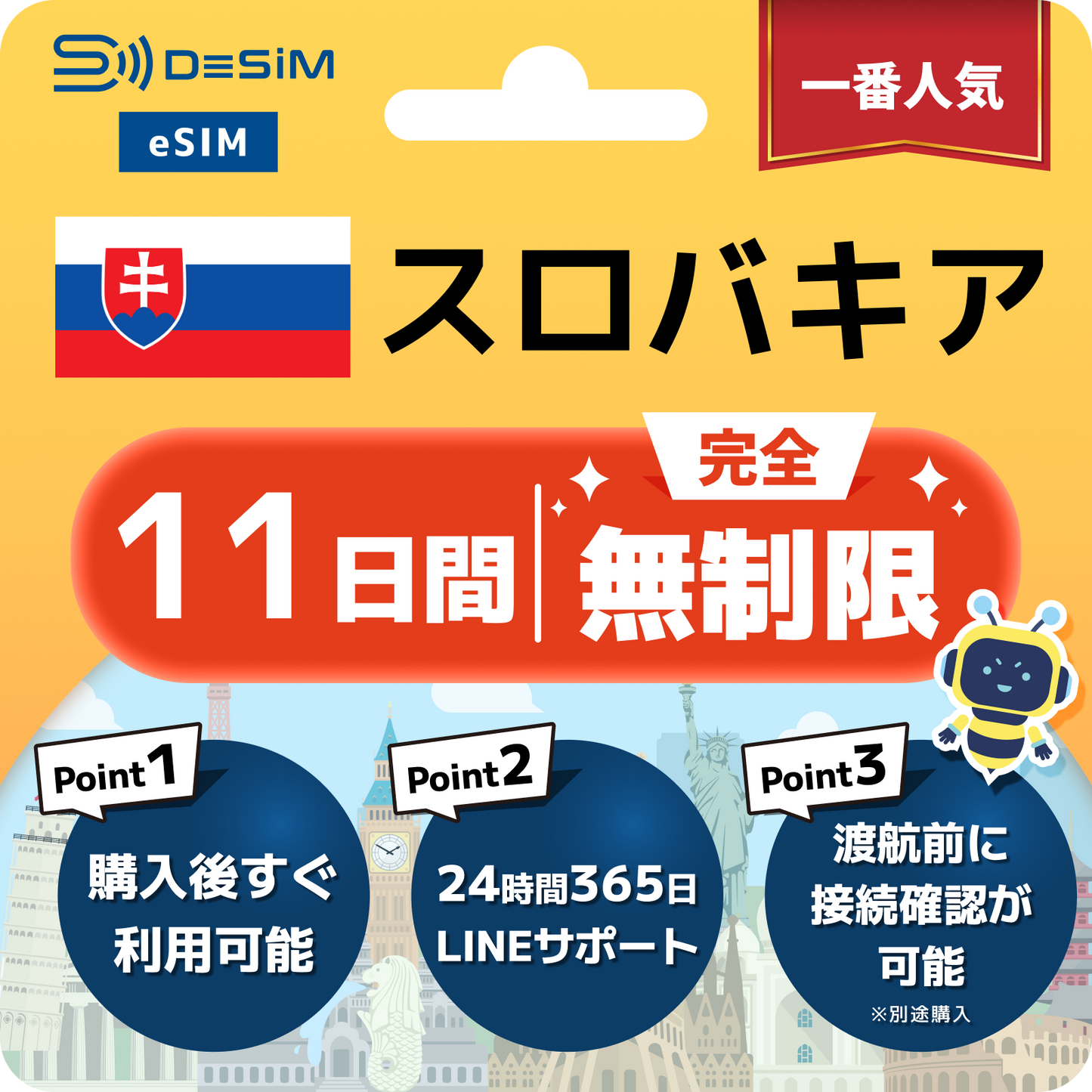スロバキア eSIM（1~30日間） 完全無制限eSIM 即日開通 テザリング対応