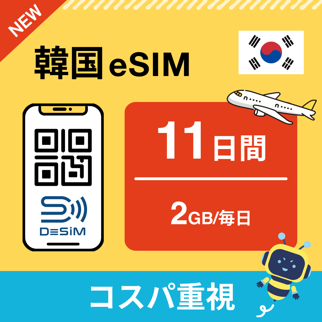 韓国 eSIM（11~20日間）500MB～50GB選択可能 即日開通 テザリング対応