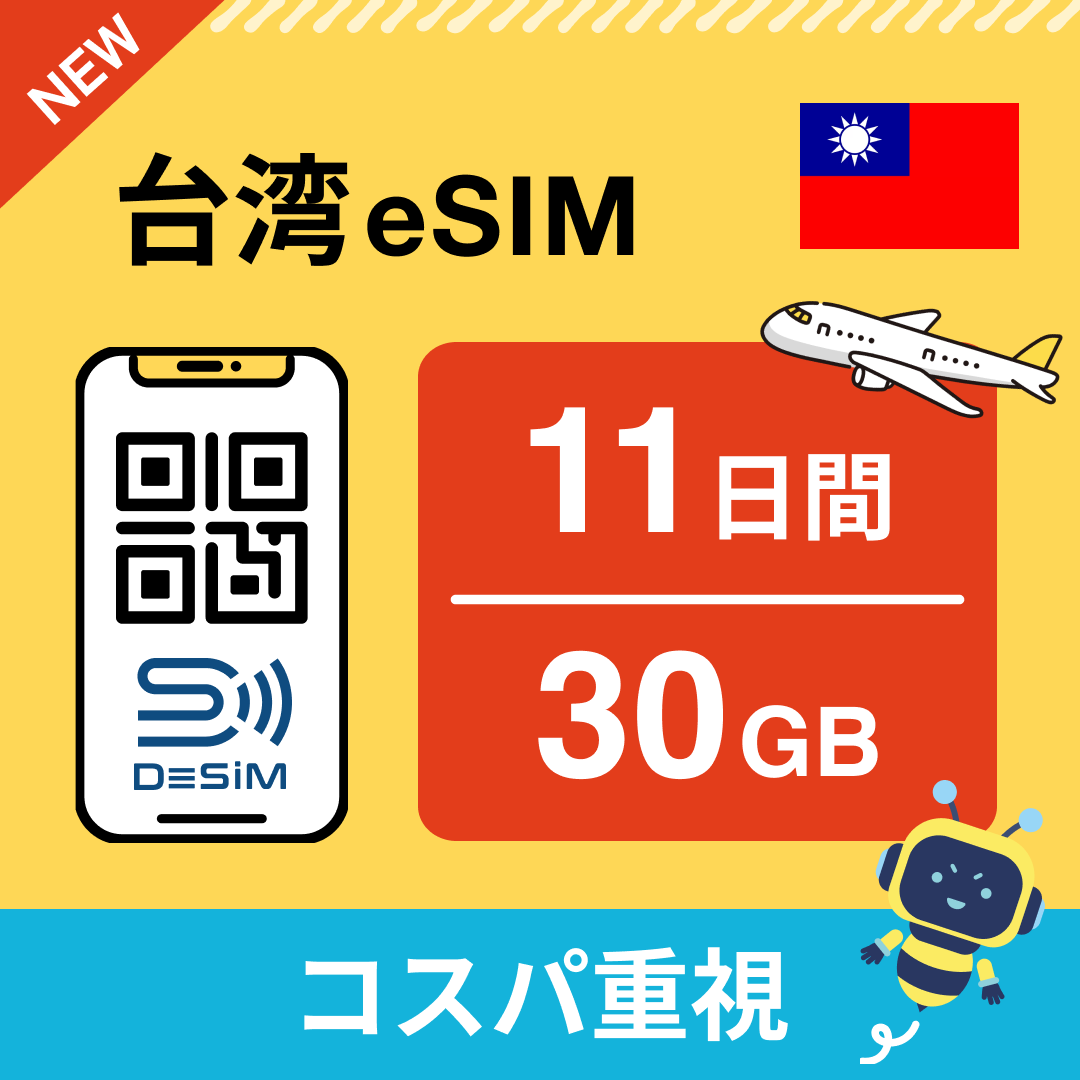 台湾 eSIM（11~20日間）500MB～50GB選択可能 即日開通 テザリング対応