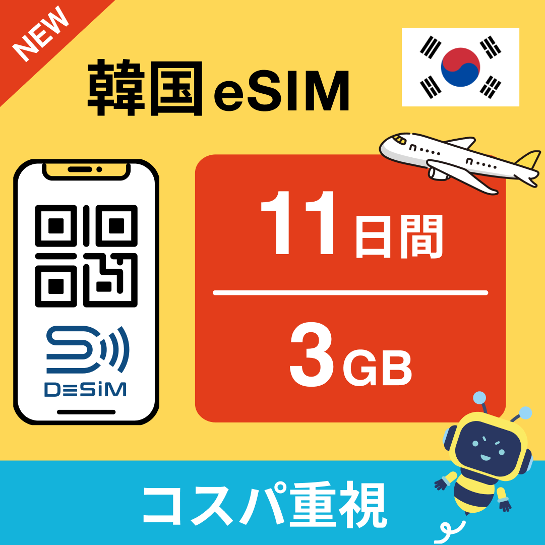 韓国 eSIM（11~20日間）500MB～50GB選択可能 即日開通 テザリング対応