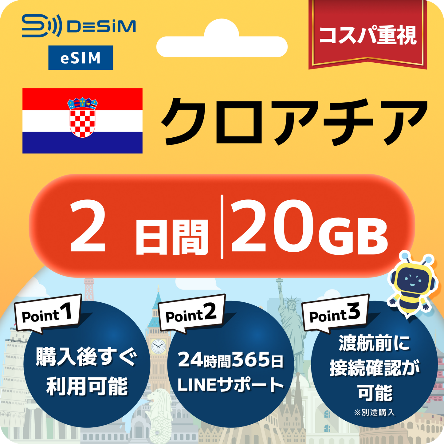 クロアチア eSIM（ 1~10日間）500MB～50GB選択可能 即日開通 テザリング対応