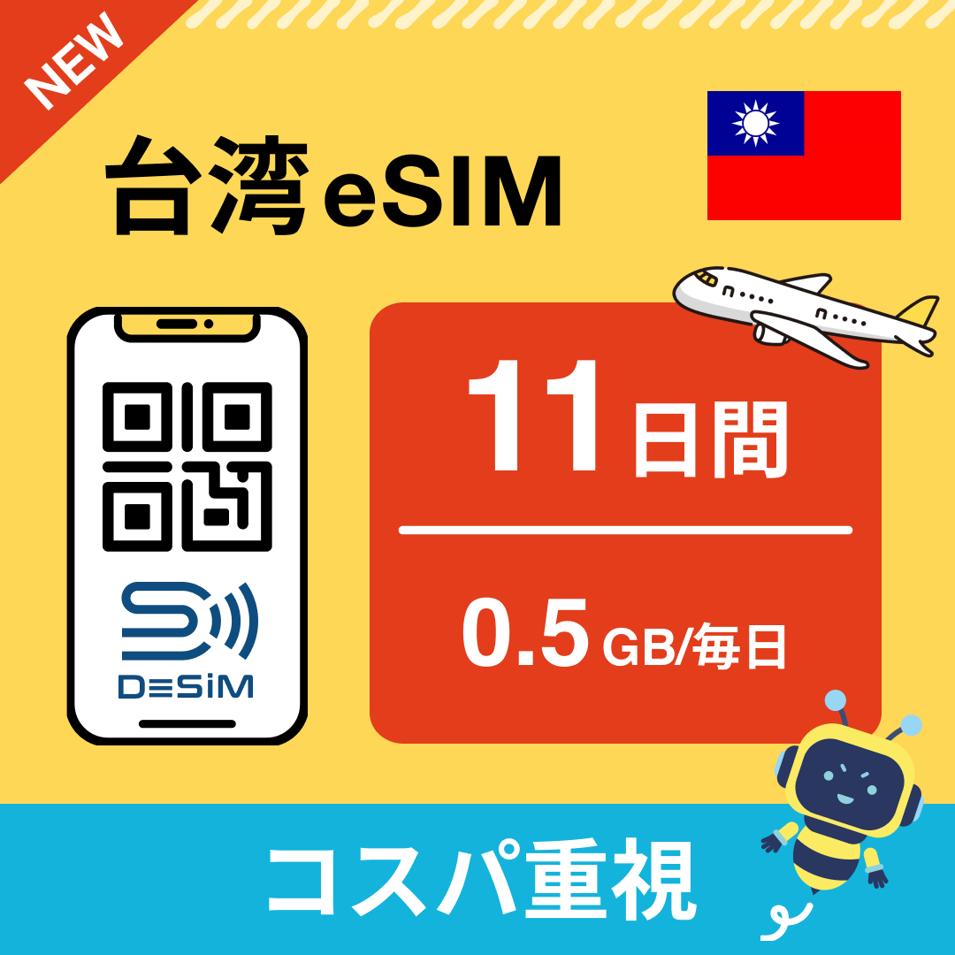 台湾 eSIM（11~20日間）500MB～50GB選択可能 即日開通 テザリング対応