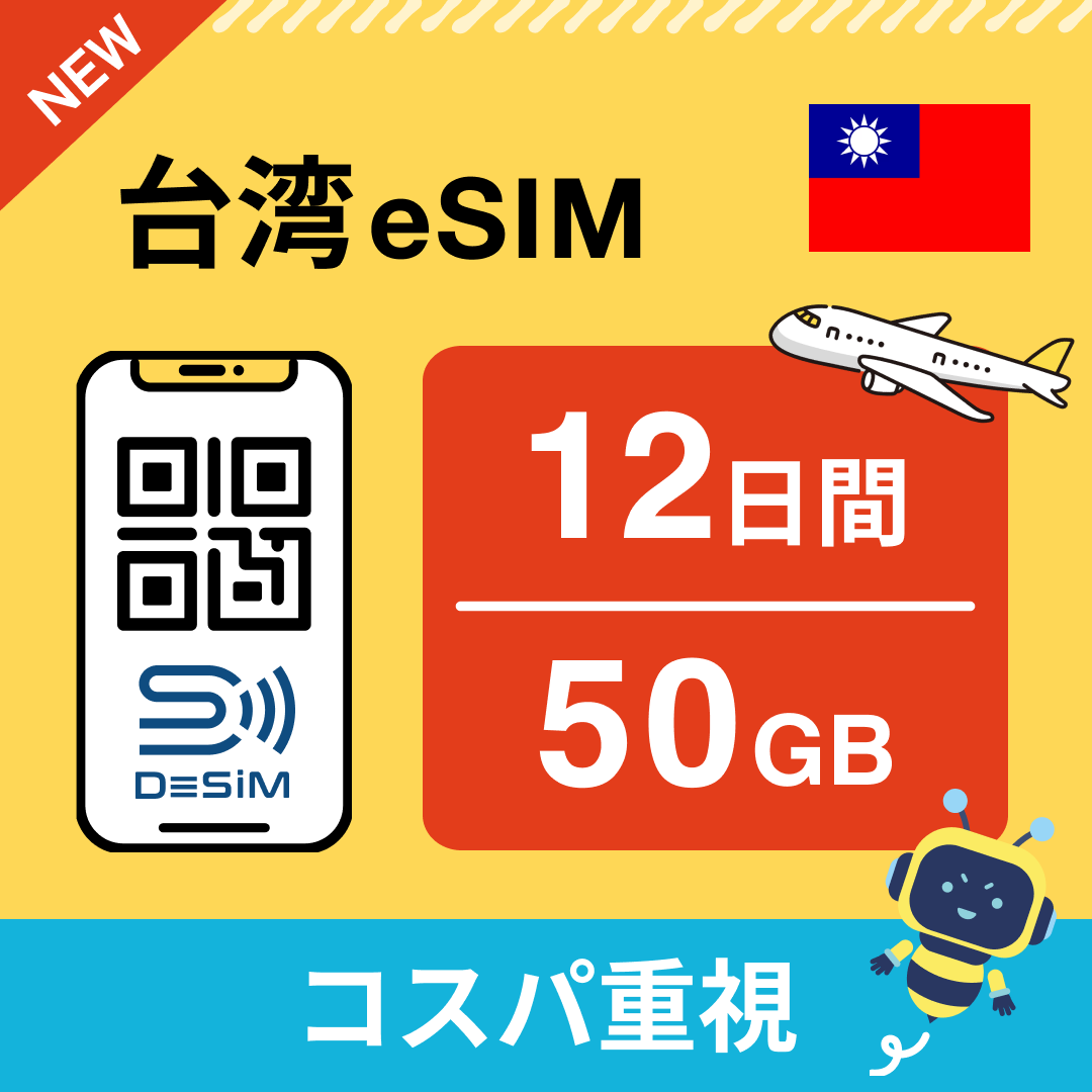 台湾 eSIM（11~20日間）500MB～50GB選択可能 即日開通 テザリング対応