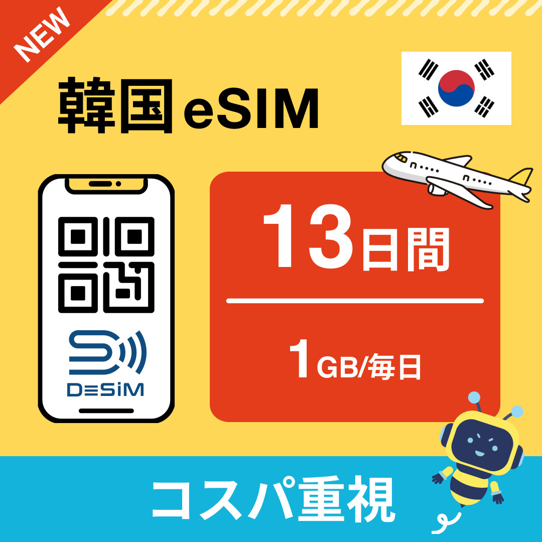 韓国 eSIM（11~20日間）500MB～50GB選択可能 即日開通 テザリング対応