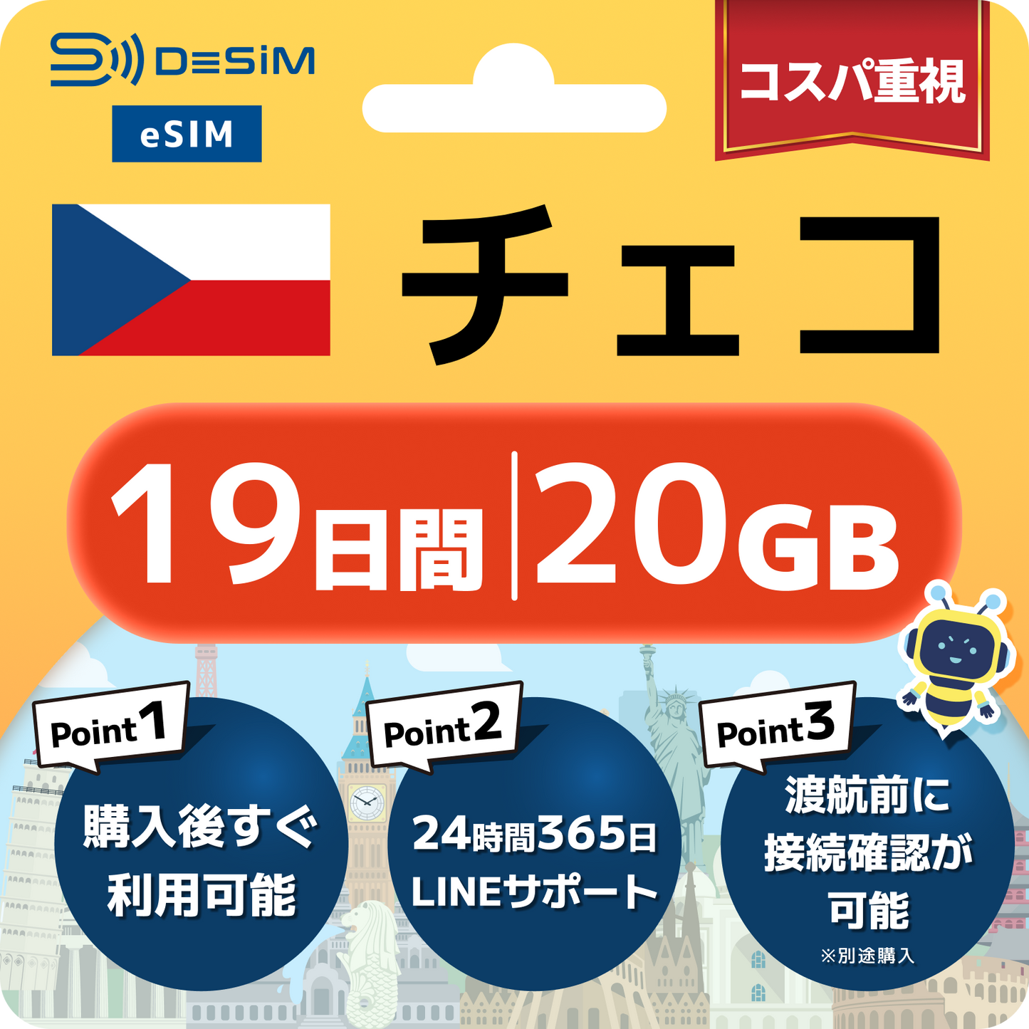 チェコ共和国 eSIM（11~20日間）500MB～50GB選択可能 即日開通 テザリング対応