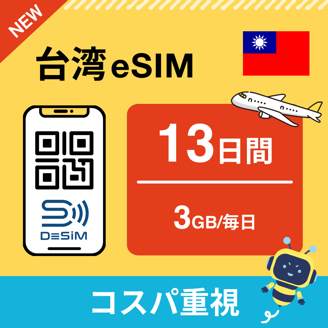 台湾 eSIM（11~20日間）500MB～50GB選択可能 即日開通 テザリング対応