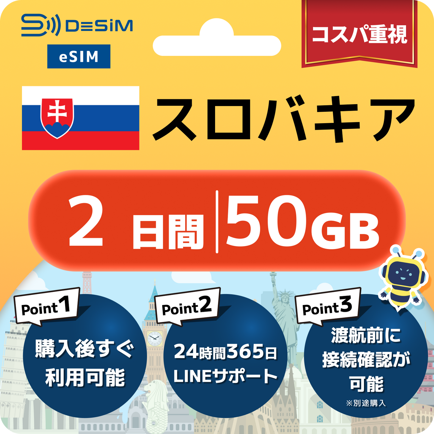 スロバキア eSIM（ 1~10日間）500MB～50GB選択可能 即日開通 テザリング対応