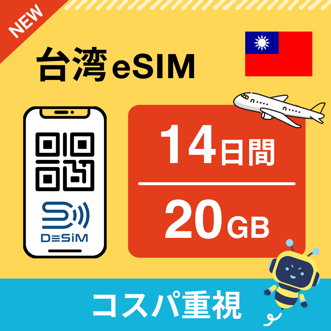台湾 eSIM（11~20日間）500MB～50GB選択可能 即日開通 テザリング対応