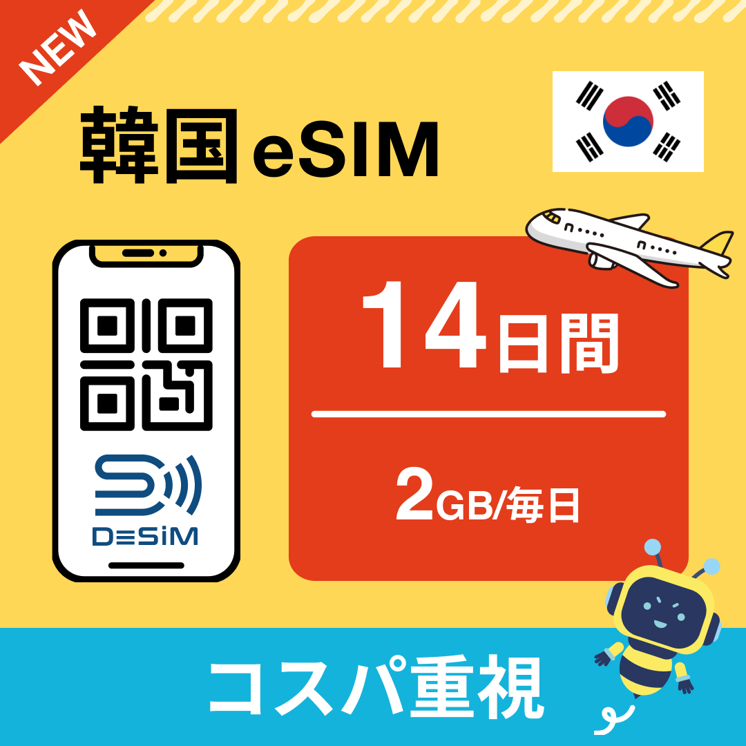 韓国 eSIM（11~20日間）500MB～50GB選択可能 即日開通 テザリング対応