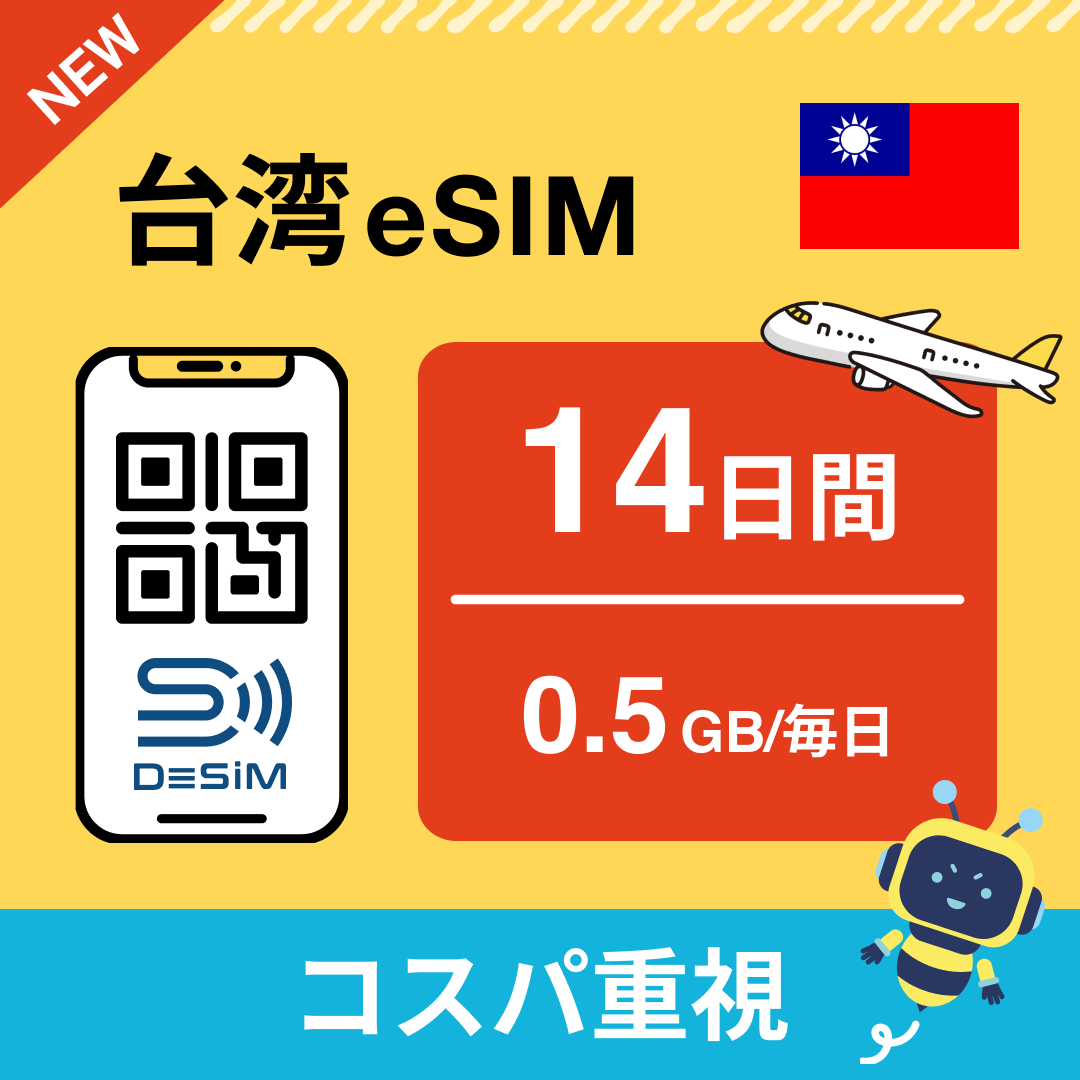台湾 eSIM（11~20日間）500MB～50GB選択可能 即日開通 テザリング対応