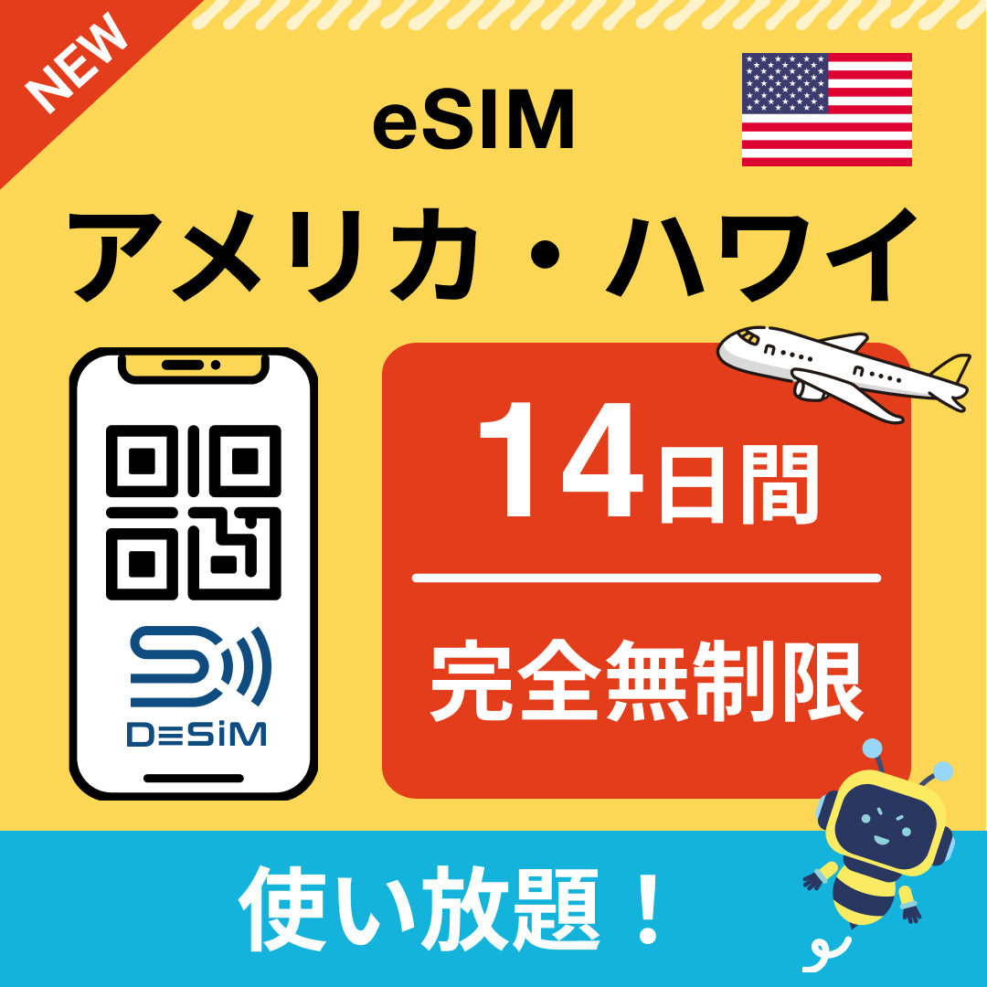アメリカ eSIM（1~30日間） 完全無制限eSIM 即日開通 テザリング対応