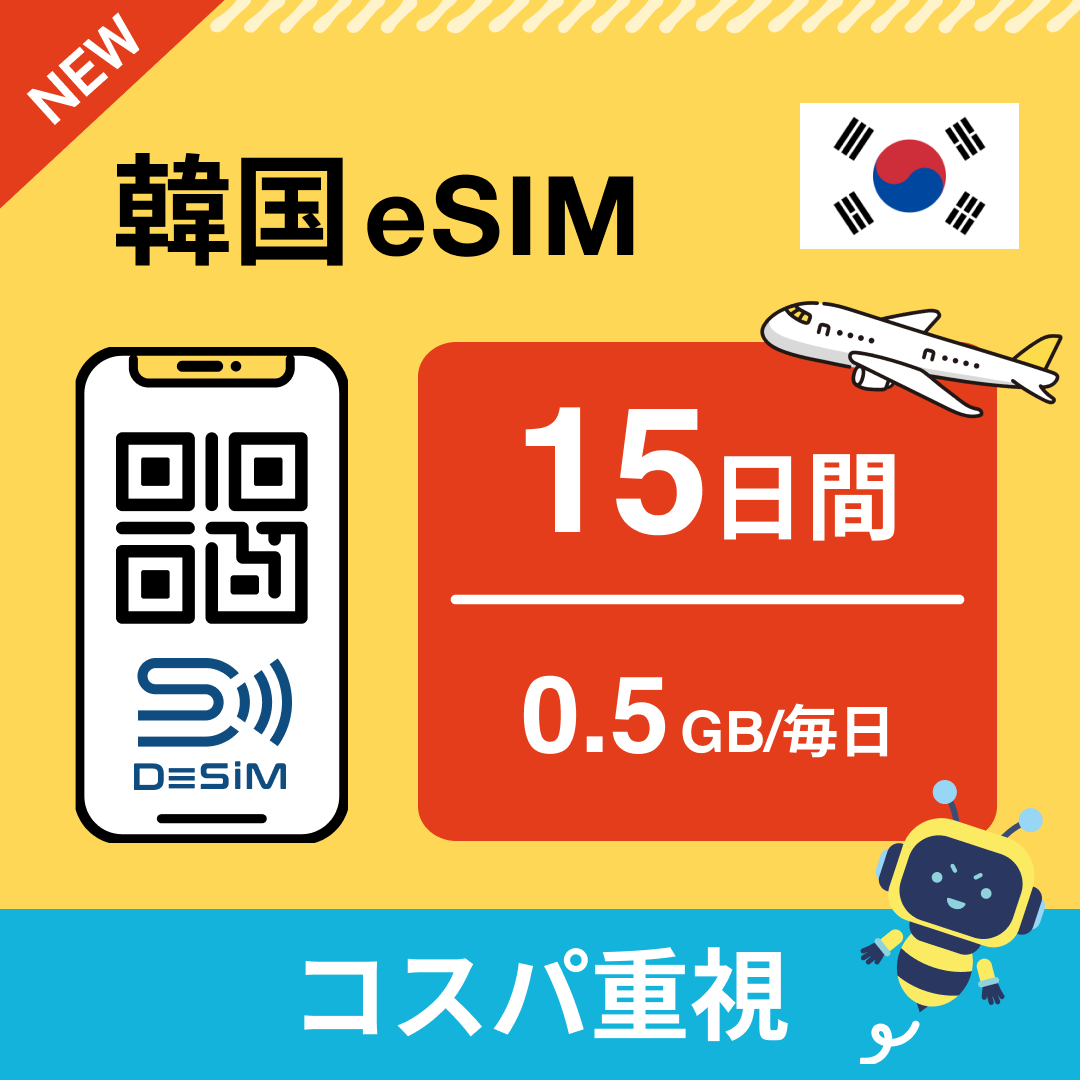 韓国 eSIM（11~20日間）500MB～50GB選択可能 即日開通 テザリング対応