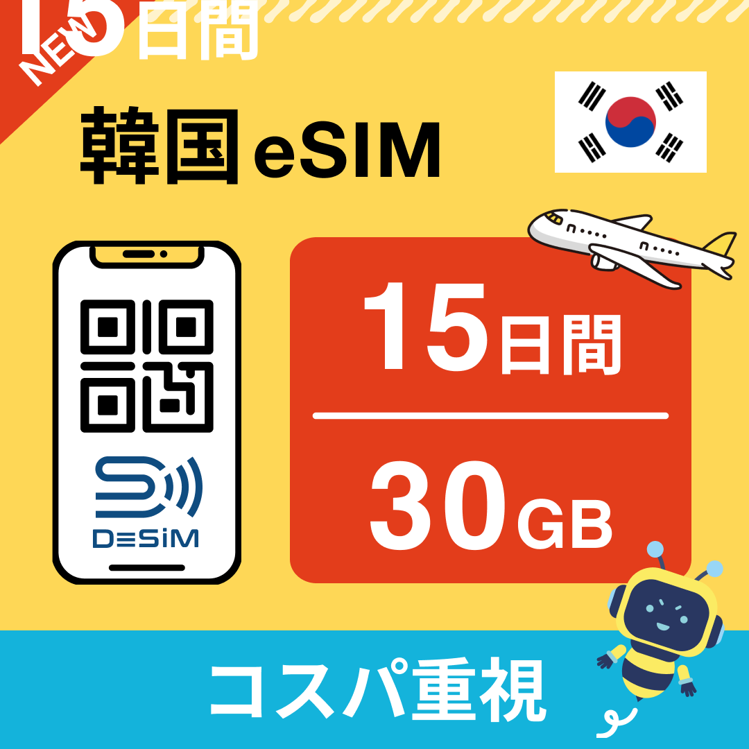 韓国 eSIM（11~20日間）500MB～50GB選択可能 即日開通 テザリング対応