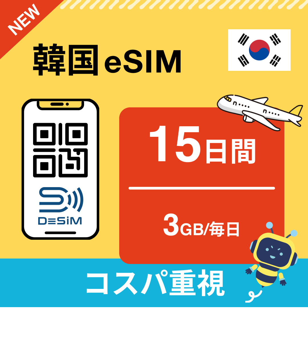韓国 eSIM（11~20日間）500MB～50GB選択可能 即日開通 テザリング対応