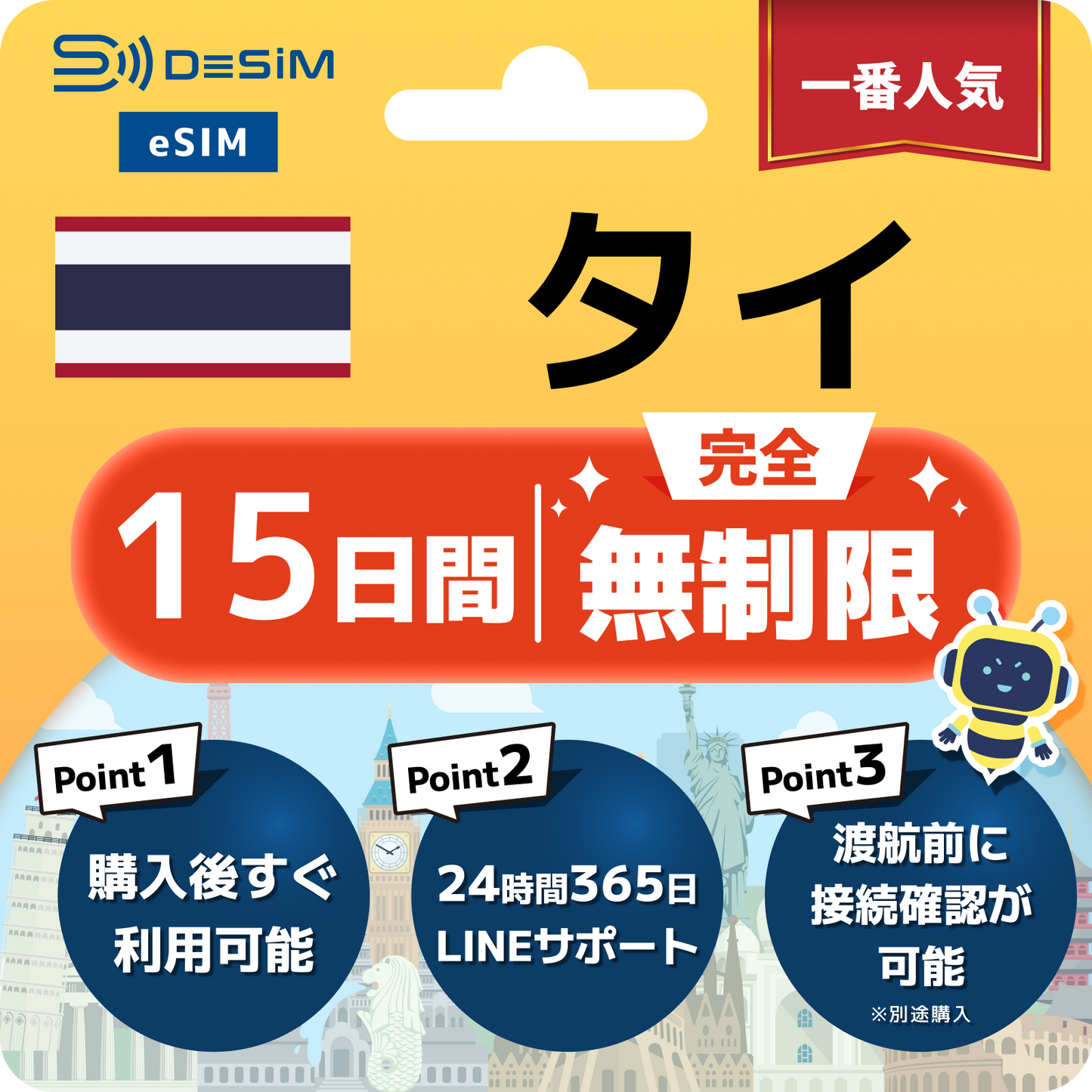 タイ eSIM（1~30日間） 完全無制限eSIM 即日開通 テザリング対応