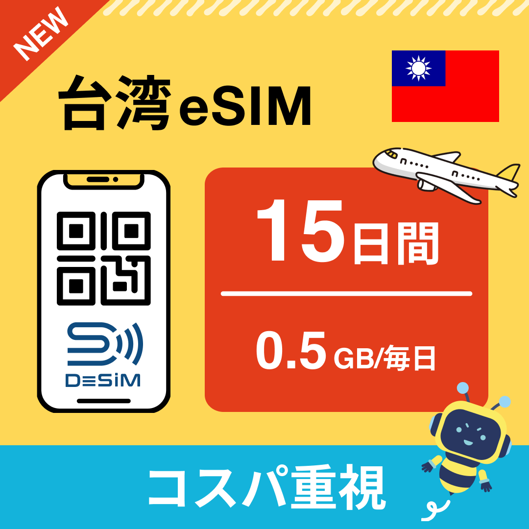 台湾 eSIM（11~20日間）500MB～50GB選択可能 即日開通 テザリング対応