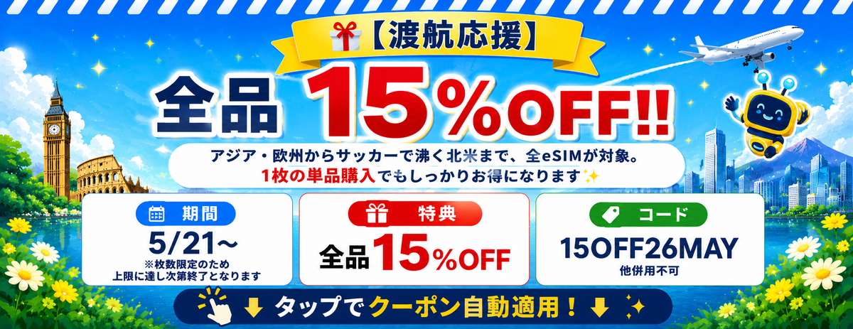 eSIM全品15％OFFキャンペーン