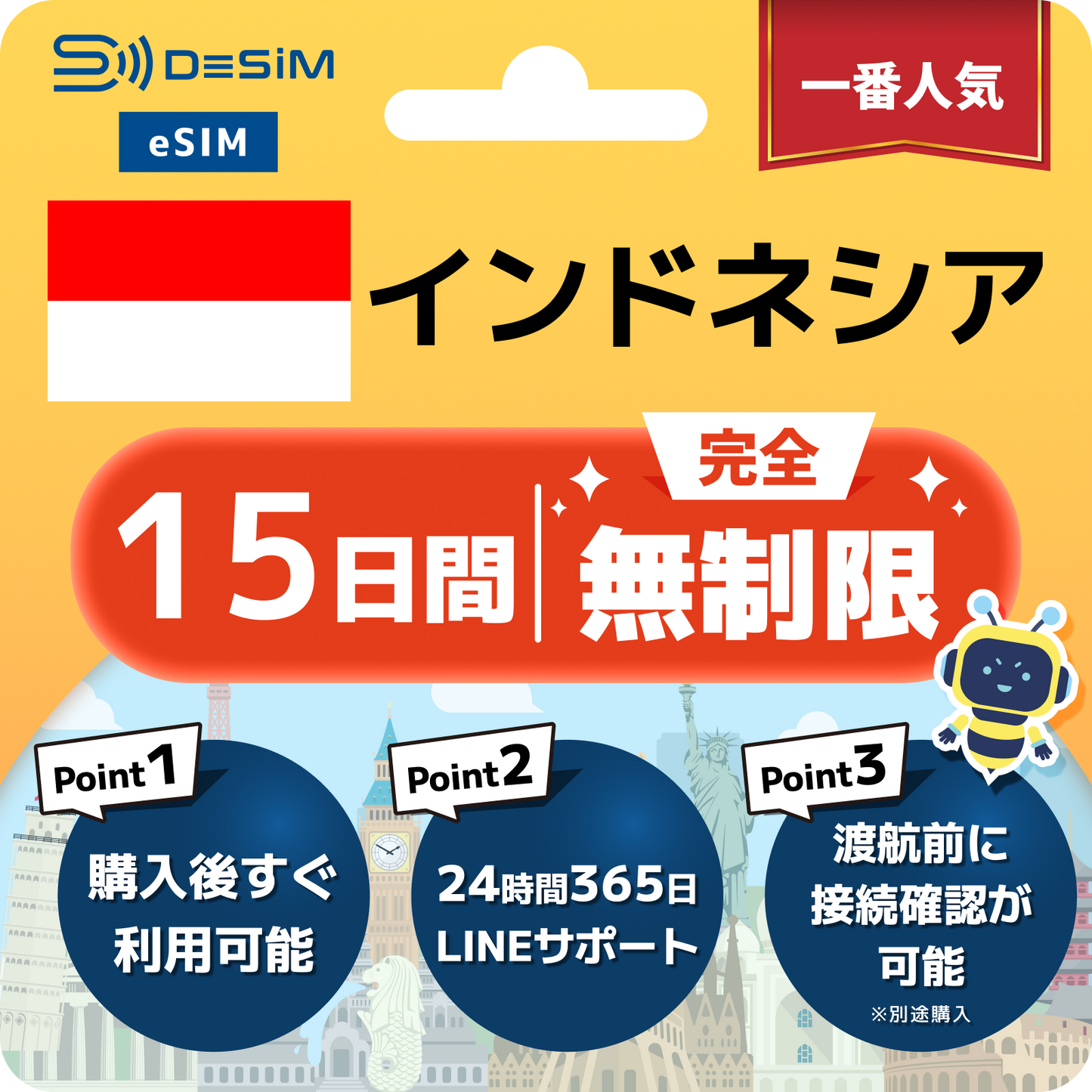 インドネシア eSIM（1~30日間） 完全無制限eSIM 即日開通 テザリング対応
