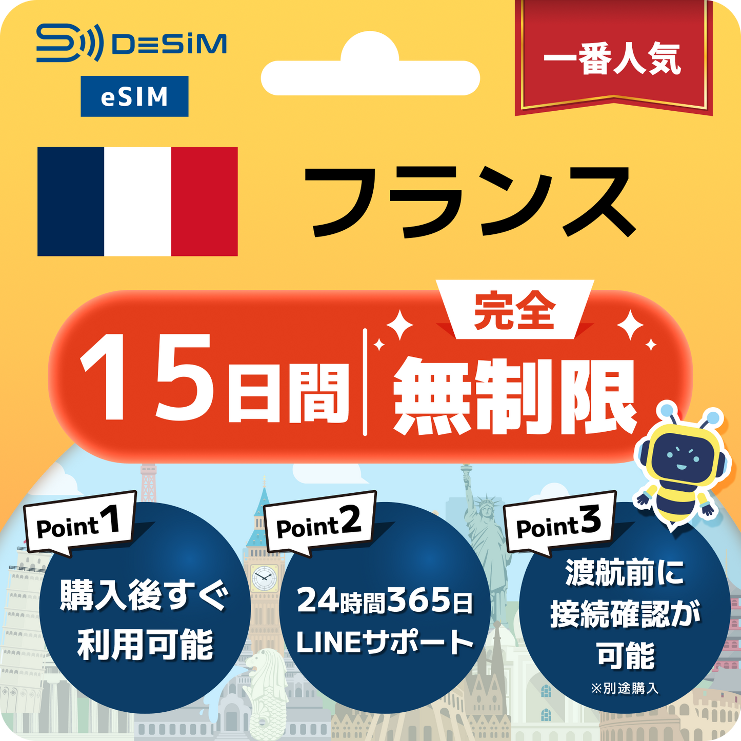 フランス eSIM（1~30日間） 完全無制限eSIM 即日開通 テザリング対応